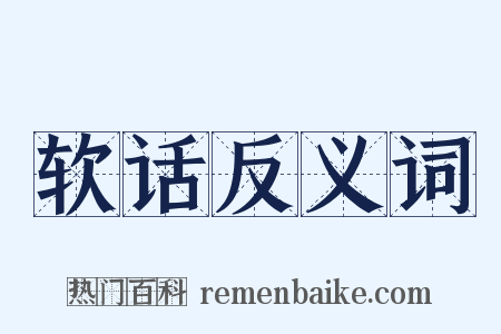 软话反义词是什么意思的图片